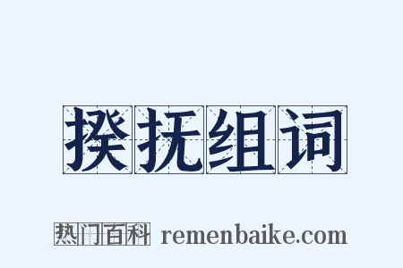 揆抚组词是什么意思的图片